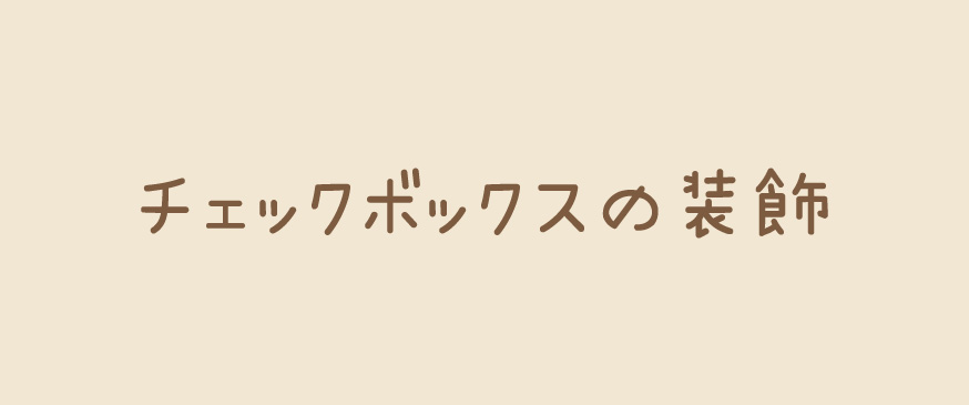 【CSS】チェックボックスの装飾