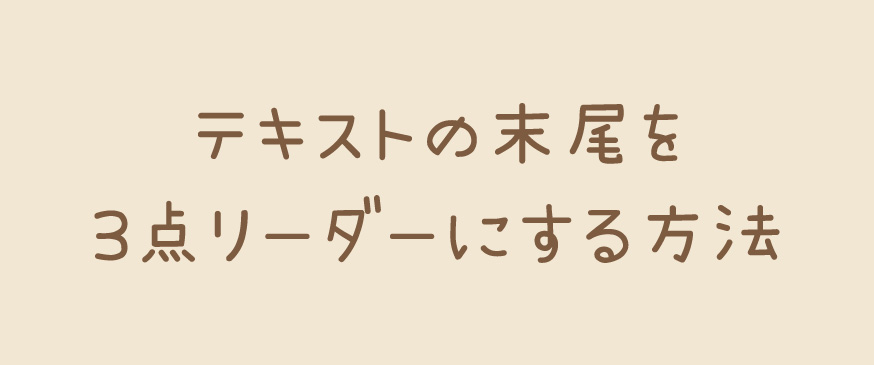 【CSS】テキストの末尾を3点リーダーにする方法