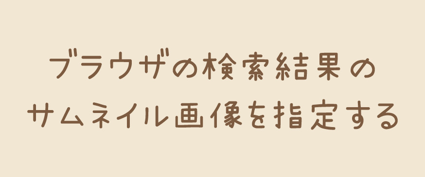 【HTML】検索結果のサムネイル画像を指定する
