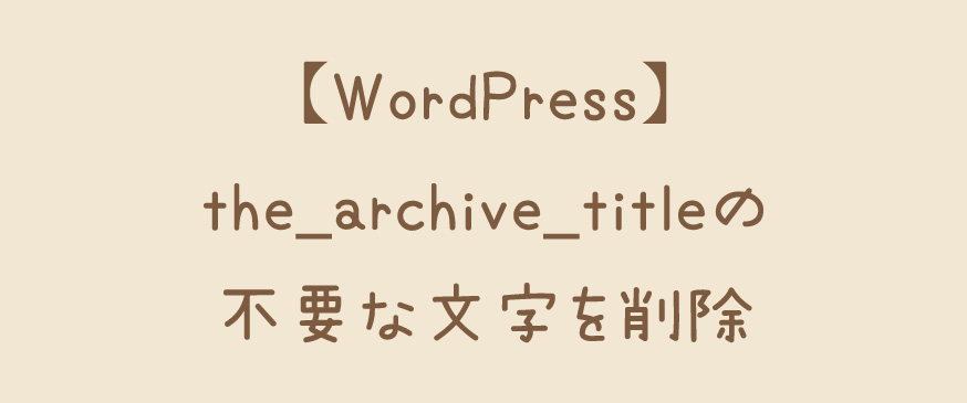 【WordPress】the_archive_titleの不要な文字を削除