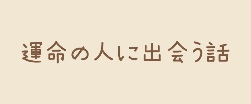 運命の人に出会う話