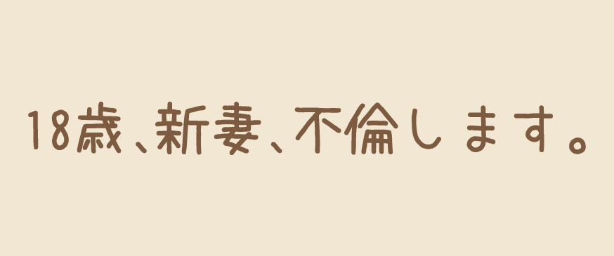 18歳、新妻、不倫します。