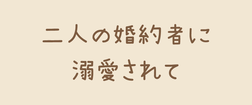 二人の婚約者に溺愛されて