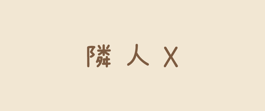 隣人X