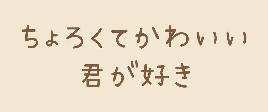 ちょろくてかわいい君が好き