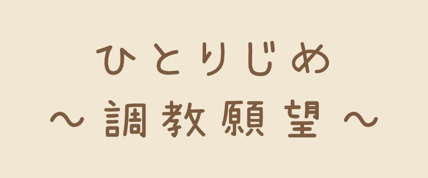 ひとりじめ～調教願望～