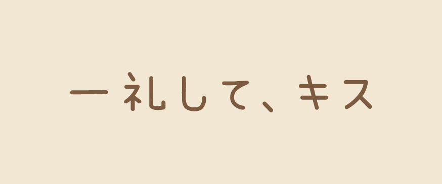 一礼して、キス