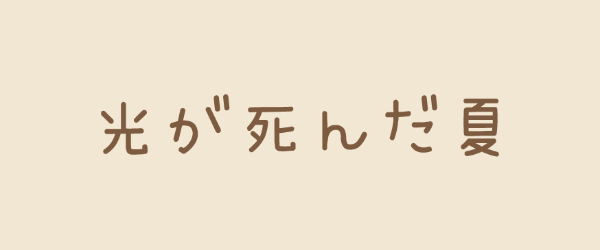 光が死んだ夏