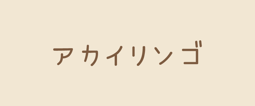 アカイリンゴ