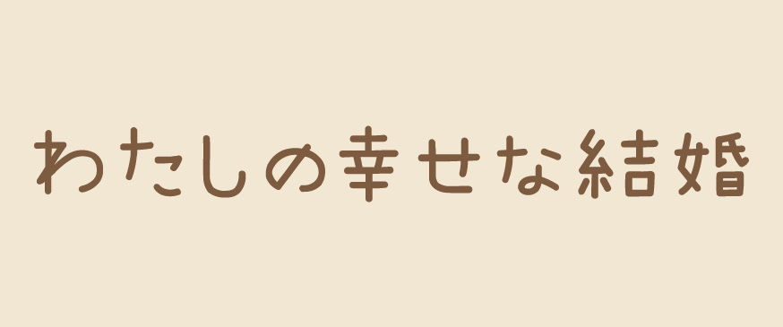 わたしの幸せな結婚