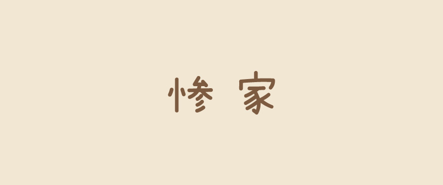 惨家（ざんげ）