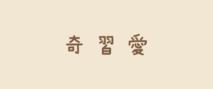 奇習愛