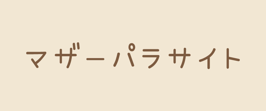 マザーパラサイト