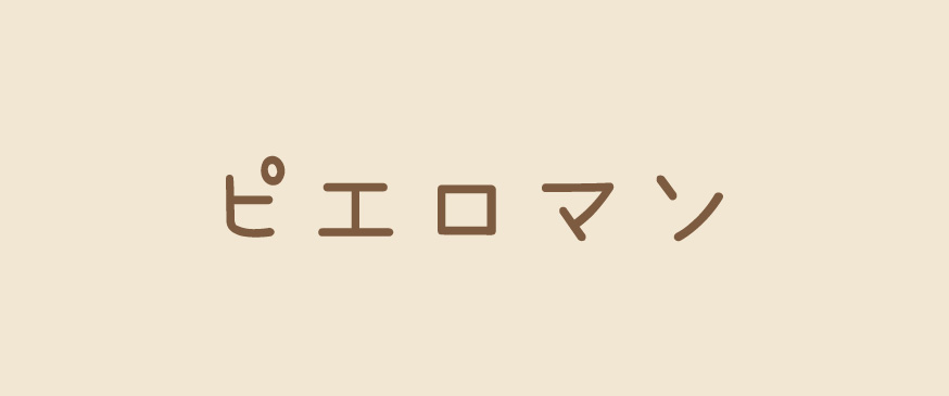 ピエロマン