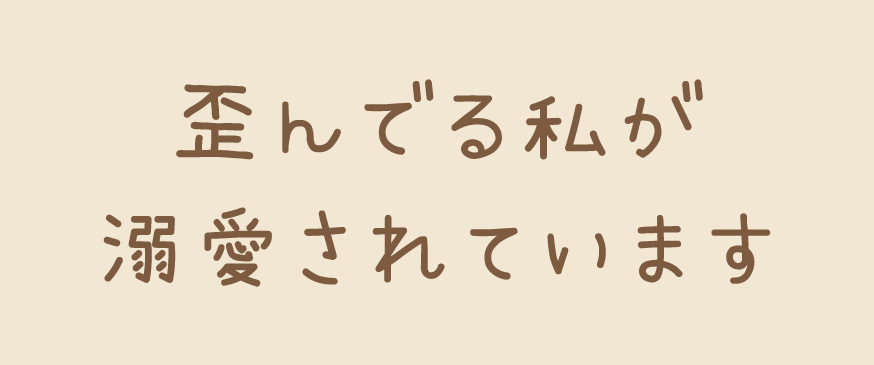 歪んでる私が溺愛されています