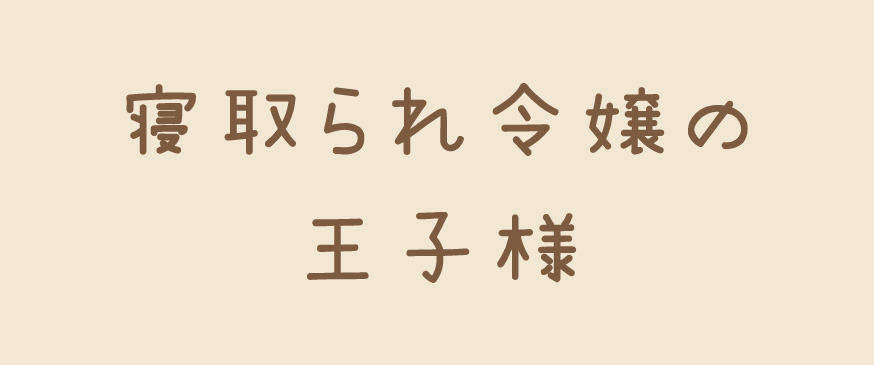 寝取られ令嬢の王子様