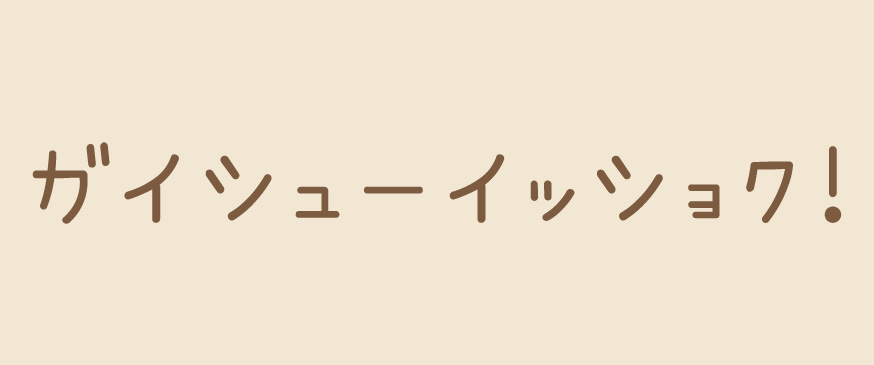 ガイシューイッショク！