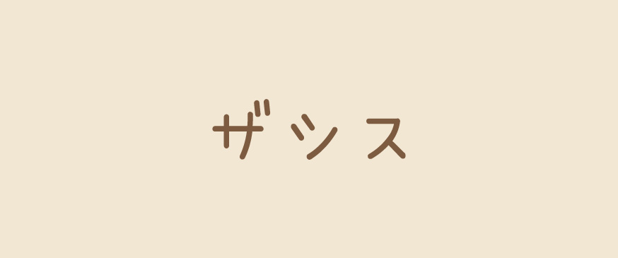 ザシス