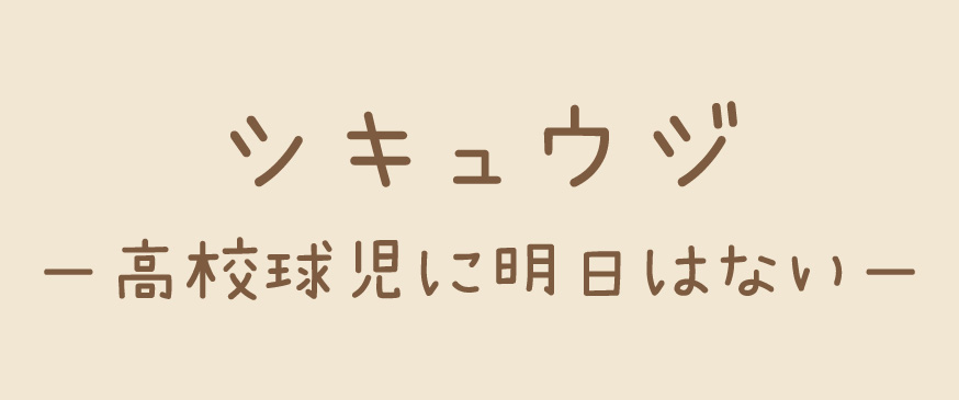 シキュウジ