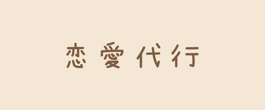 恋愛代行