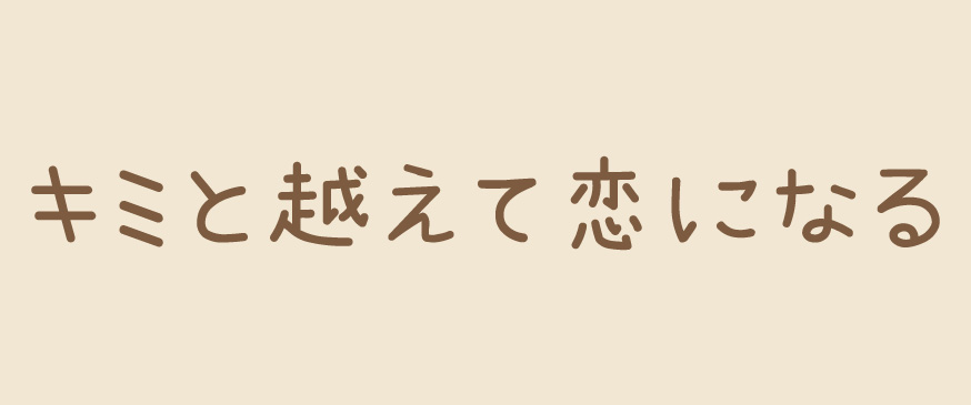 キミと越えて恋になる