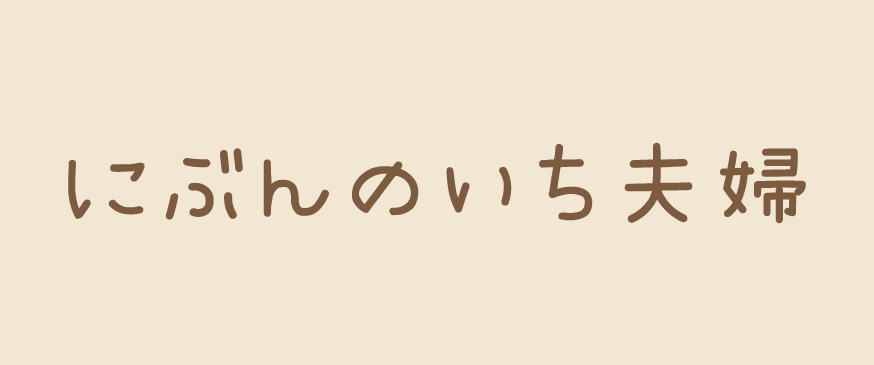 にぶんのいち夫婦