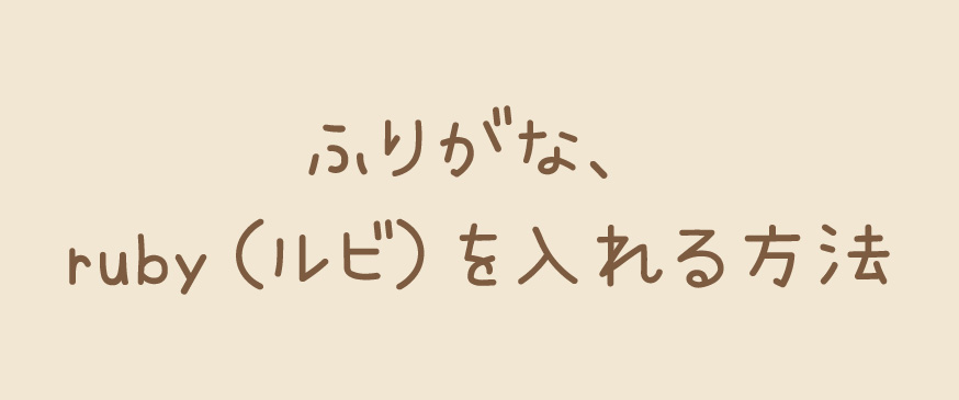 ふりがな、ruby（ルビ）を入れる方法