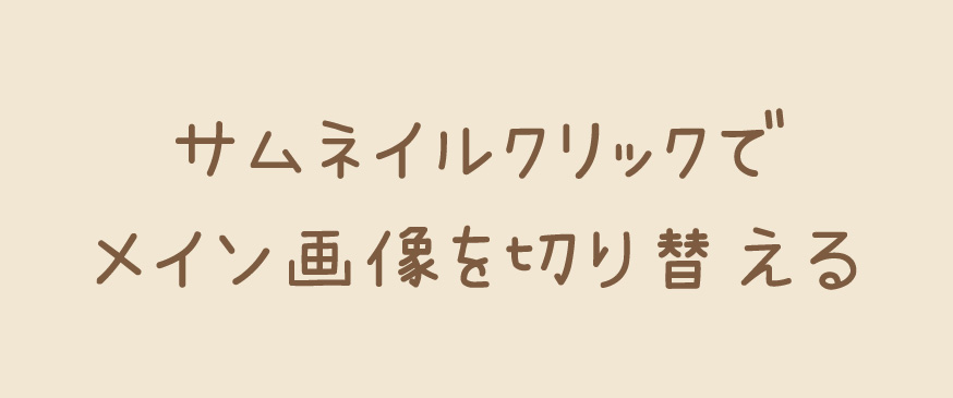 サムネイル画像クリックでメイン画像切り替え