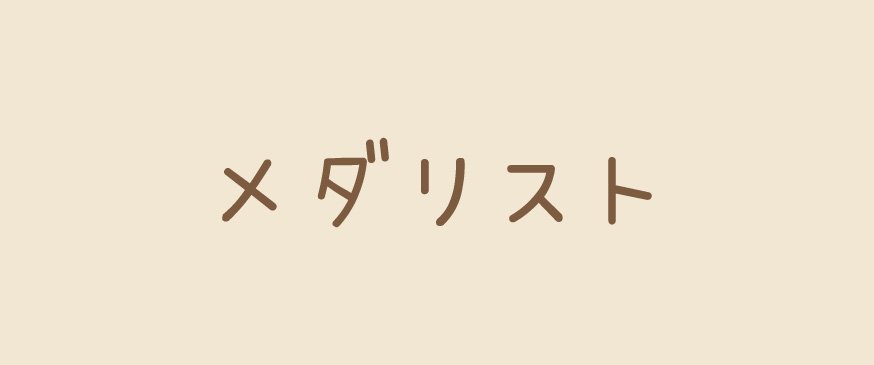 メダリスト