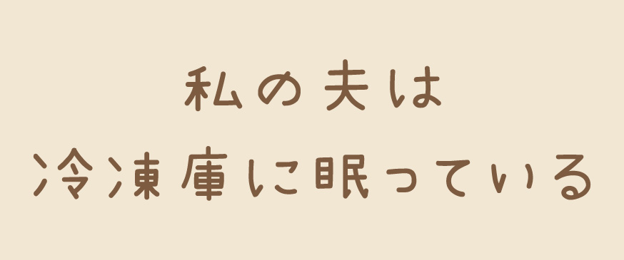 私の夫は冷凍庫に眠っている