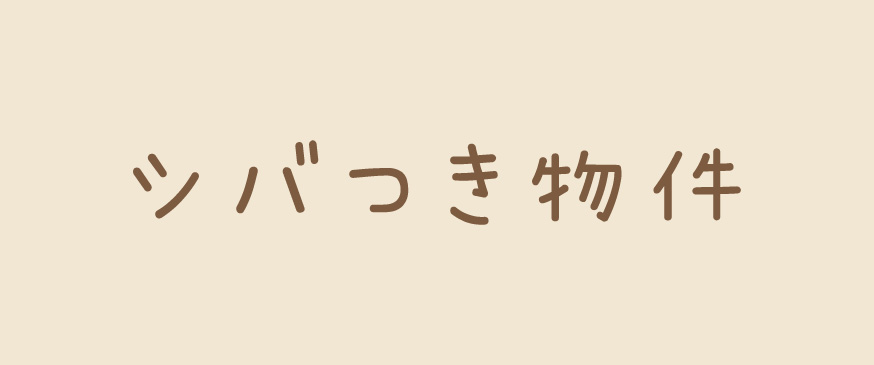 シバつき物件