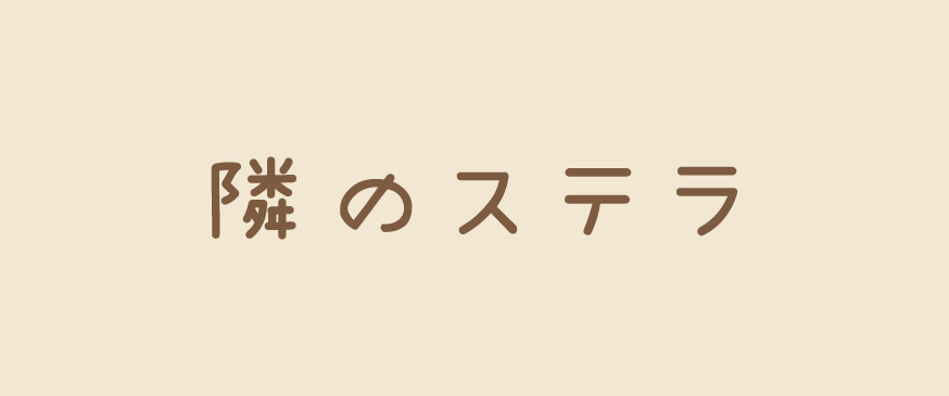 隣のステラ