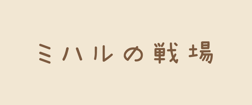 ミハルの戦場
